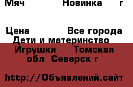 Мяч Hoverball Новинка 2017г › Цена ­ 1 890 - Все города Дети и материнство » Игрушки   . Томская обл.,Северск г.